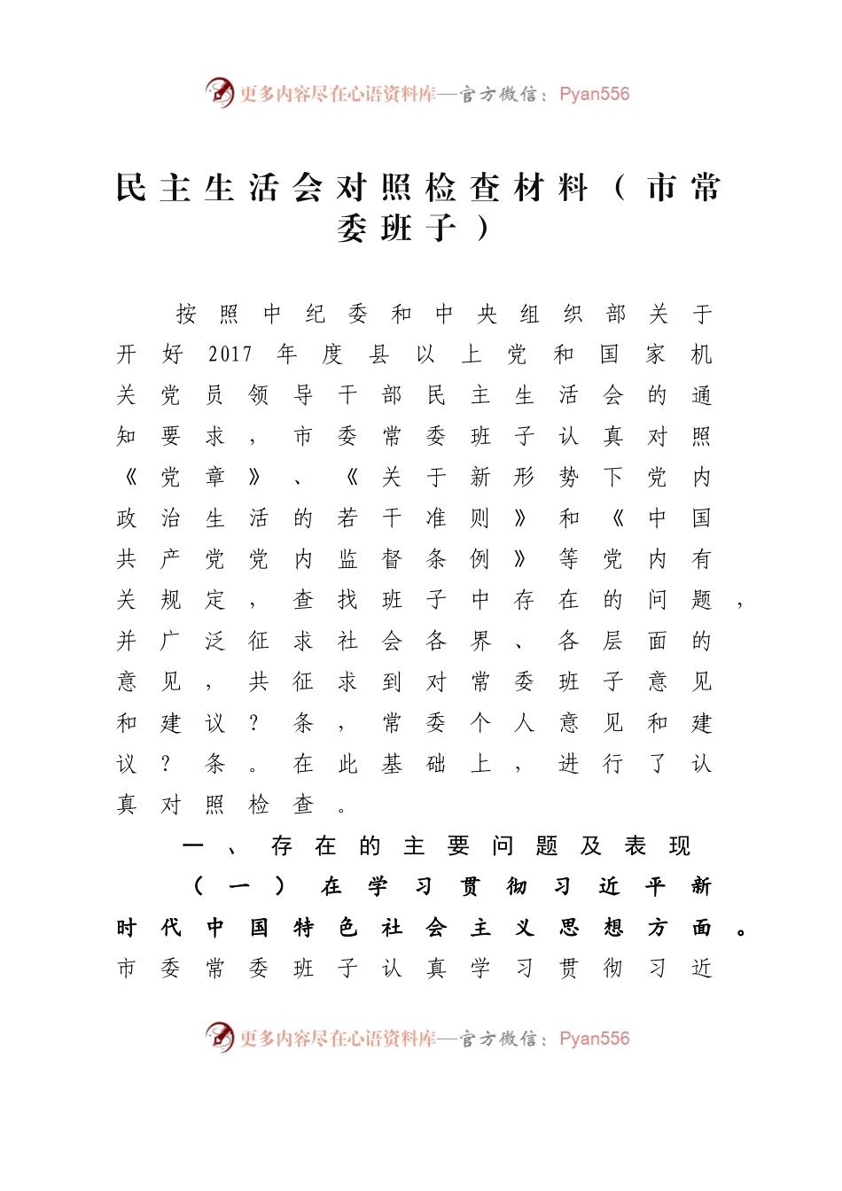 最新民主生活会对照检查范文汇编.docx_第2页