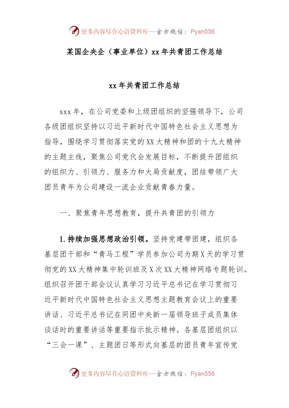 某国企央企（事业单位）xx年共青团工作总结.docx_第1页