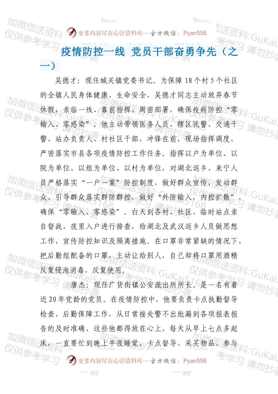 疫情防控一线 党员干部奋勇争先（之一）.docx_第1页