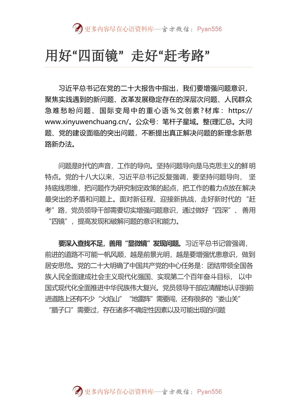 用好“四面镜” 走好“赶考路”.docx_第1页
