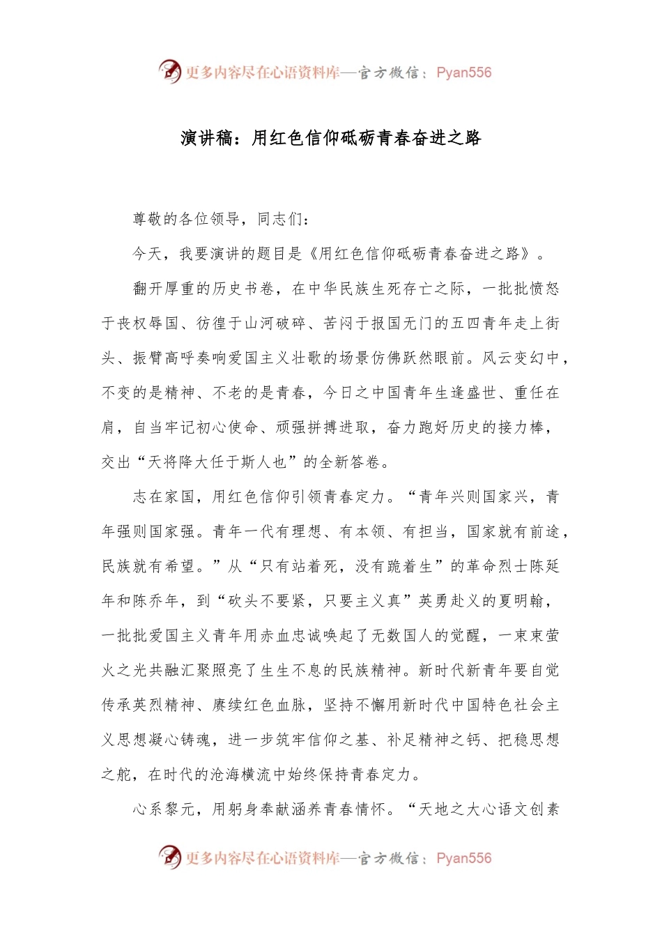 演讲稿：用红色信仰 砥砺青春奋进之路.docx_第1页
