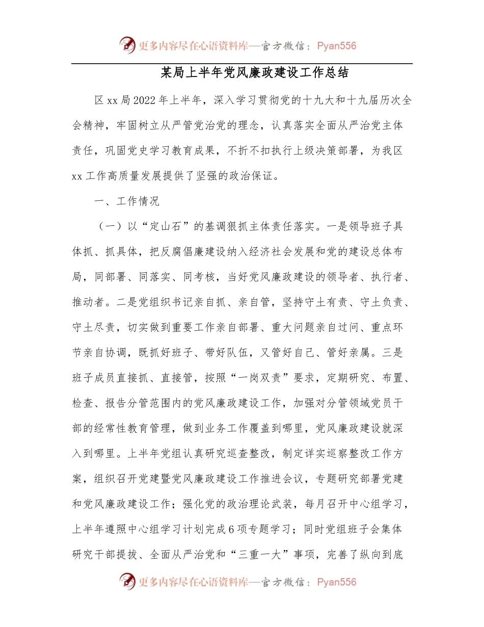 某局上半年党风廉政建设工作总结.docx_第1页
