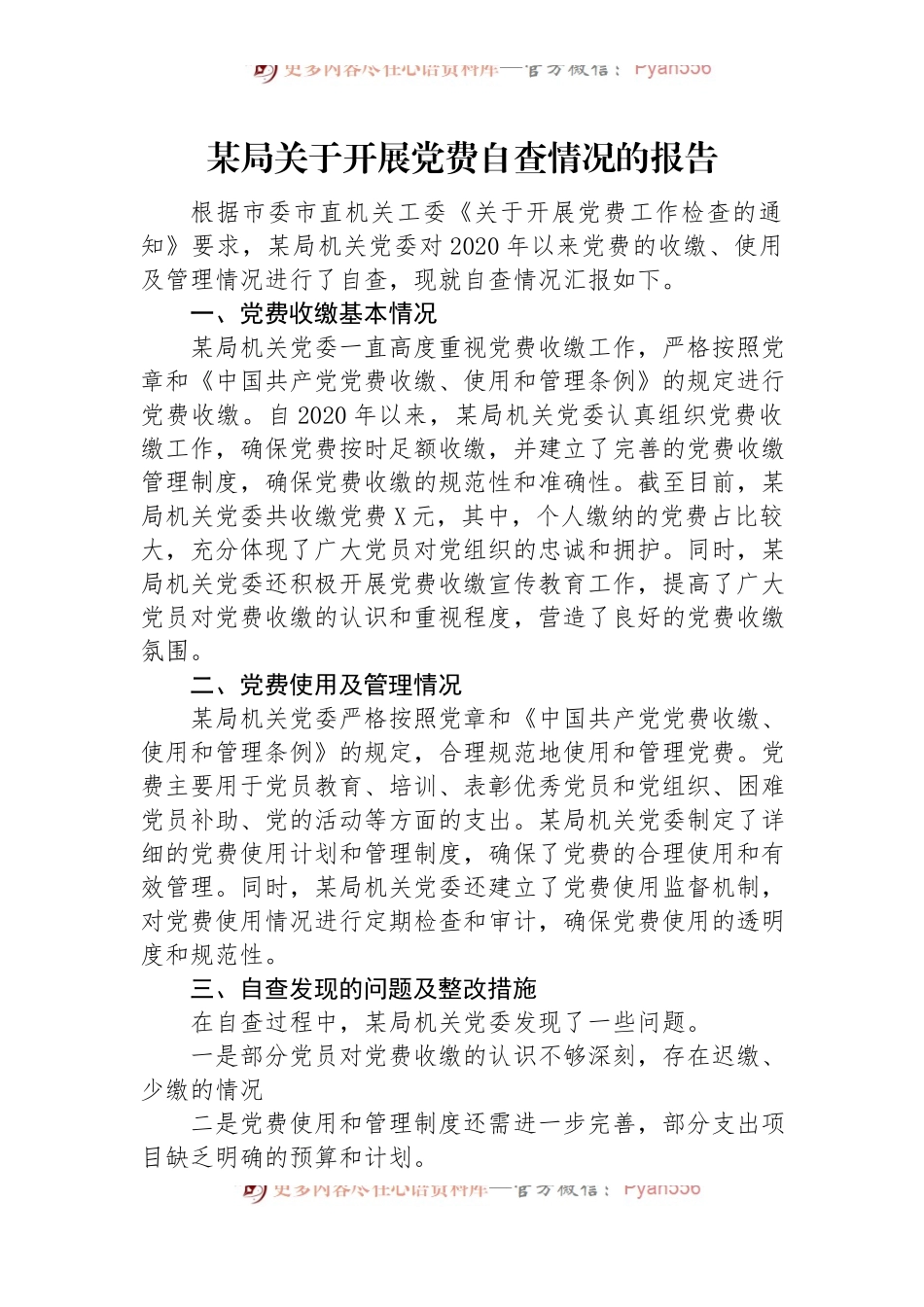 某局关于开展党费自查情况的报告.docx_第1页