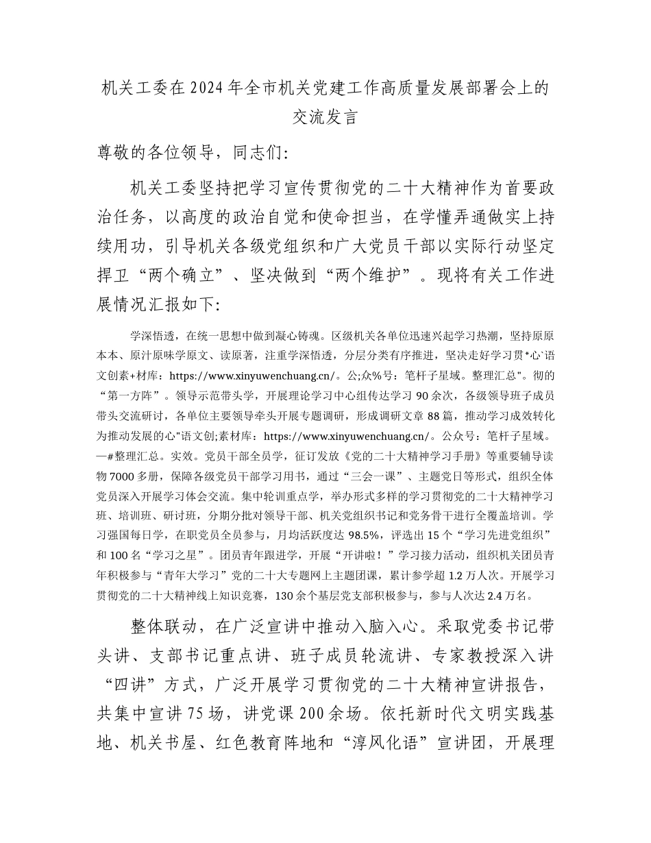 机关工委在2024年全市党建工作高质量发展部署会上的汇报交流发言.docx_第1页
