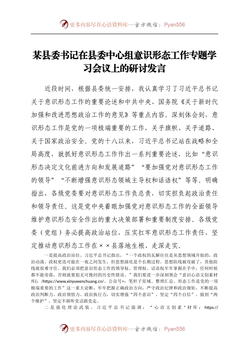 某县委书记在县委中心组意识形态工作专题学习会议上的研讨发言.docx_第1页