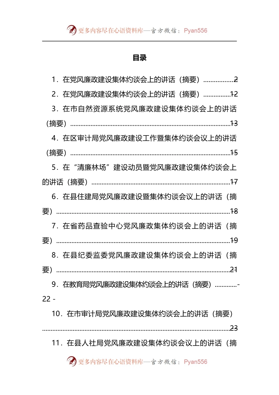 汇编827-在党风廉政集体约谈会上的讲话-15篇.docx_第1页
