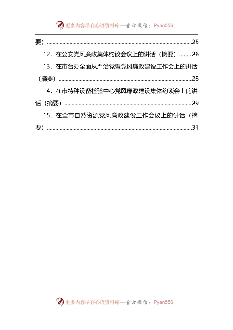 汇编827-在党风廉政集体约谈会上的讲话-15篇.docx_第2页