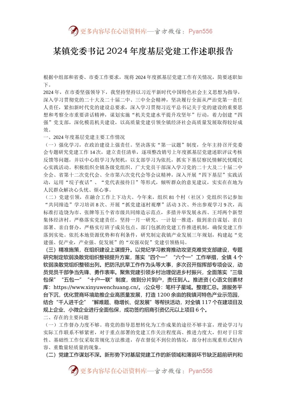 某镇党委书记2024年度基层党建工作述职报告.docx_第1页
