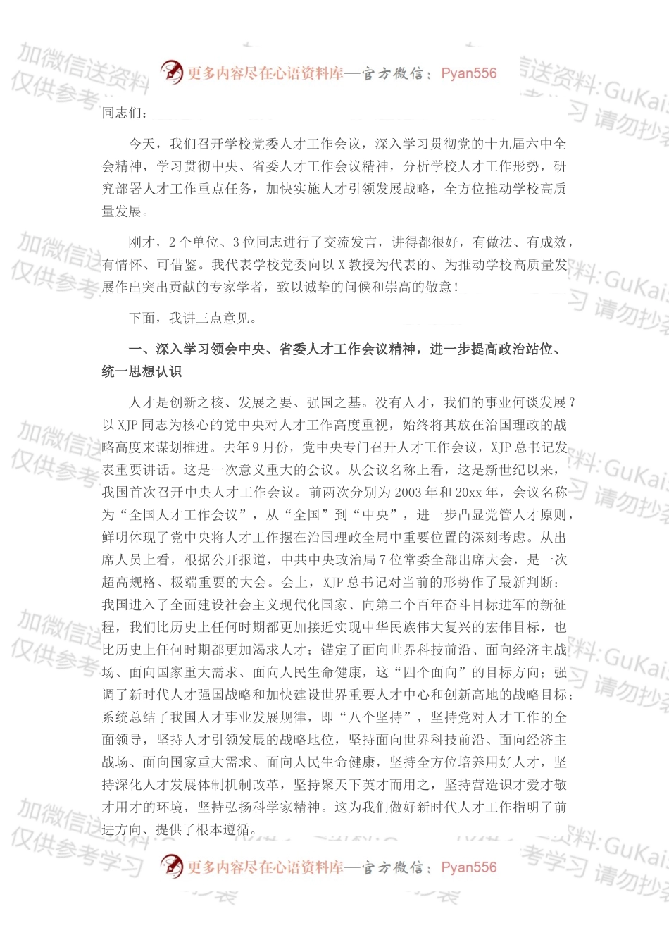 构建人才成长新生态 蹚出人才引育新路径——在X医学院党委人才工作会议上的讲话.docx_第1页