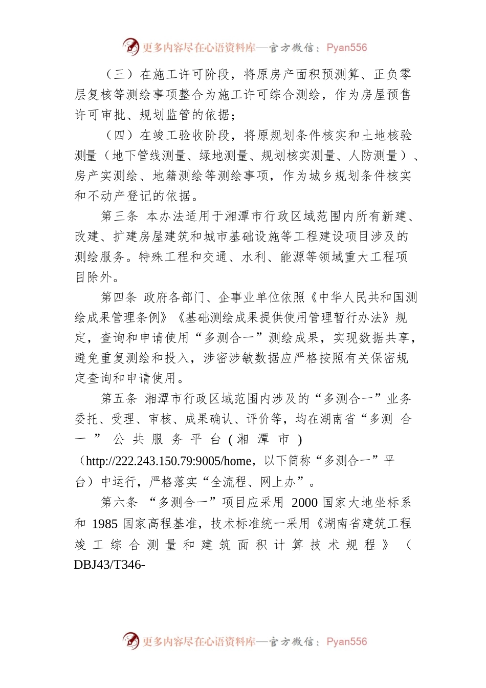 湘潭市建设工程项目“多测合一”管理办法.docx_第2页