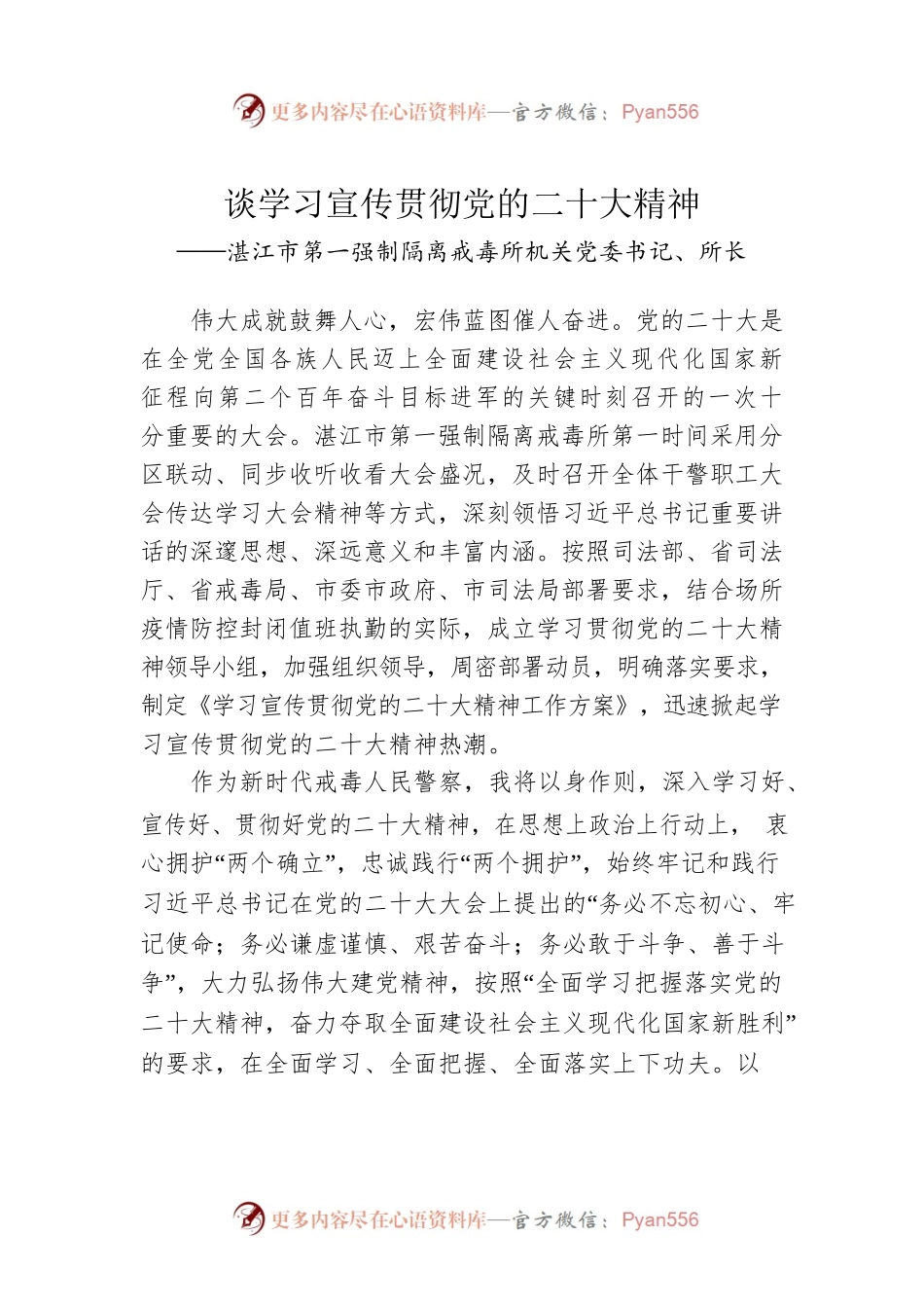 湛江市第一强制隔离戒毒所机关党委书记、所长谈学习宣传贯彻党的二十大精神（20221208）.docx_第1页