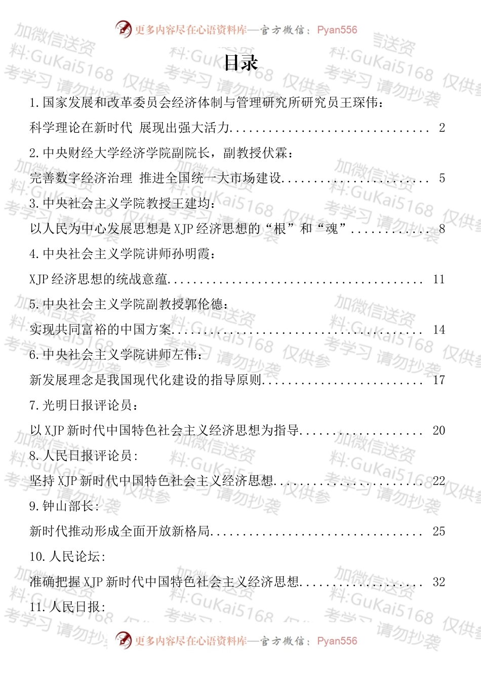新时代中国特色社会主义经济思想理论文章、研讨发言汇编（14篇）.docx_第1页