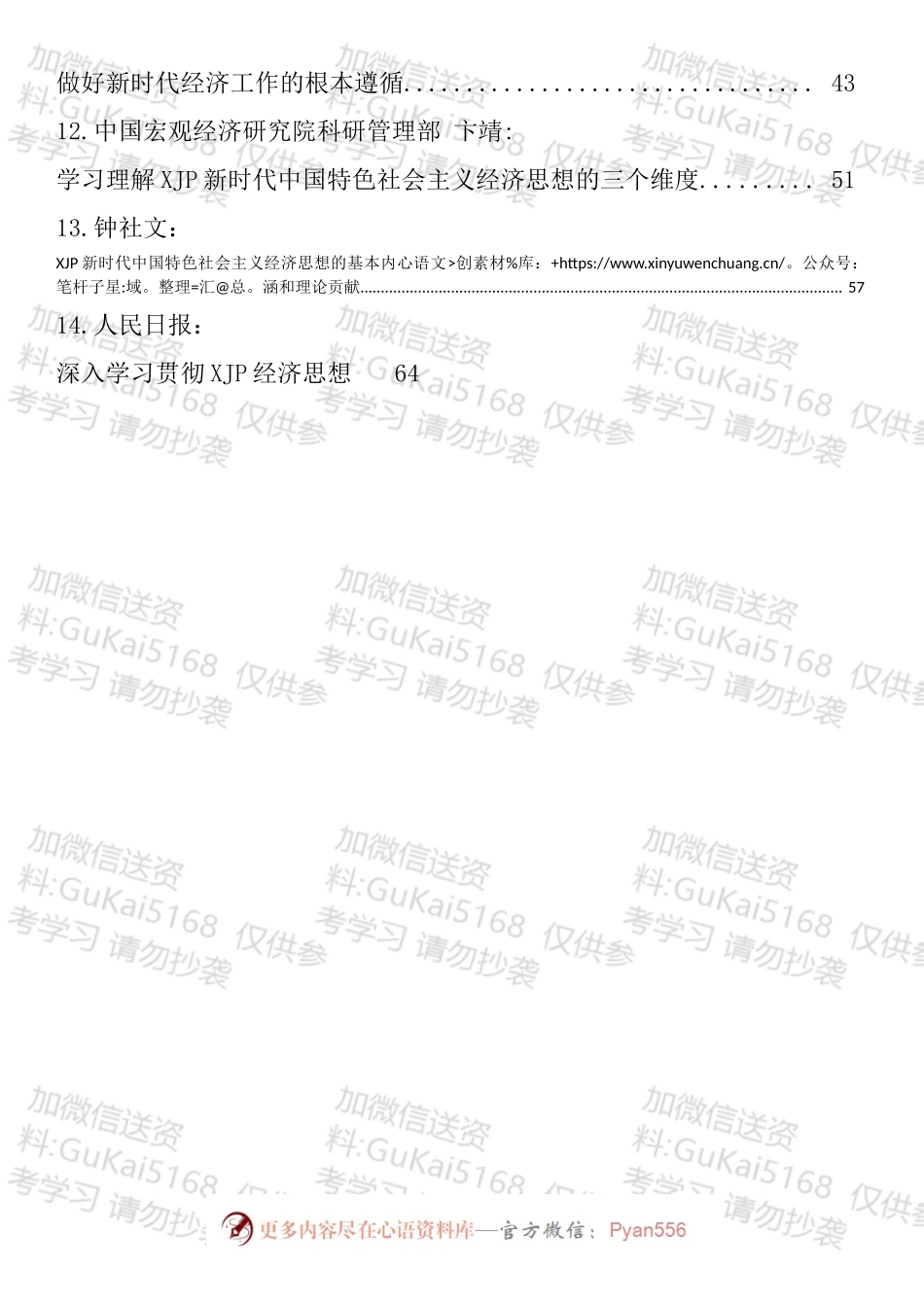 新时代中国特色社会主义经济思想理论文章、研讨发言汇编（14篇）.docx_第2页