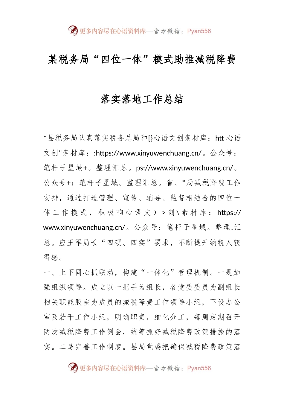 某税务局“四位一体”模式助推减税降费落实落地工作总结.docx_第1页