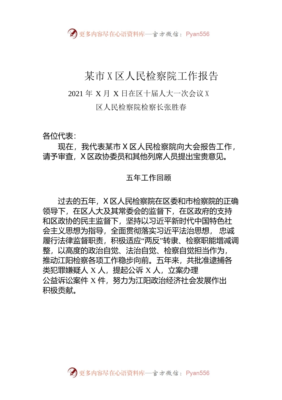 某市X区人民检察院工作报告(20211215.docx_第1页