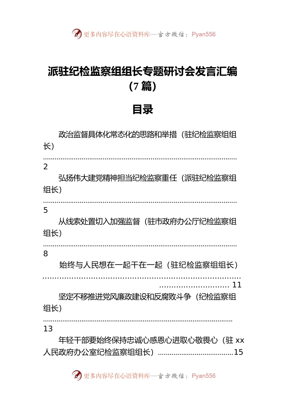 派驻纪检监察组组长专题研讨会发言汇编（7篇）.docx_第1页