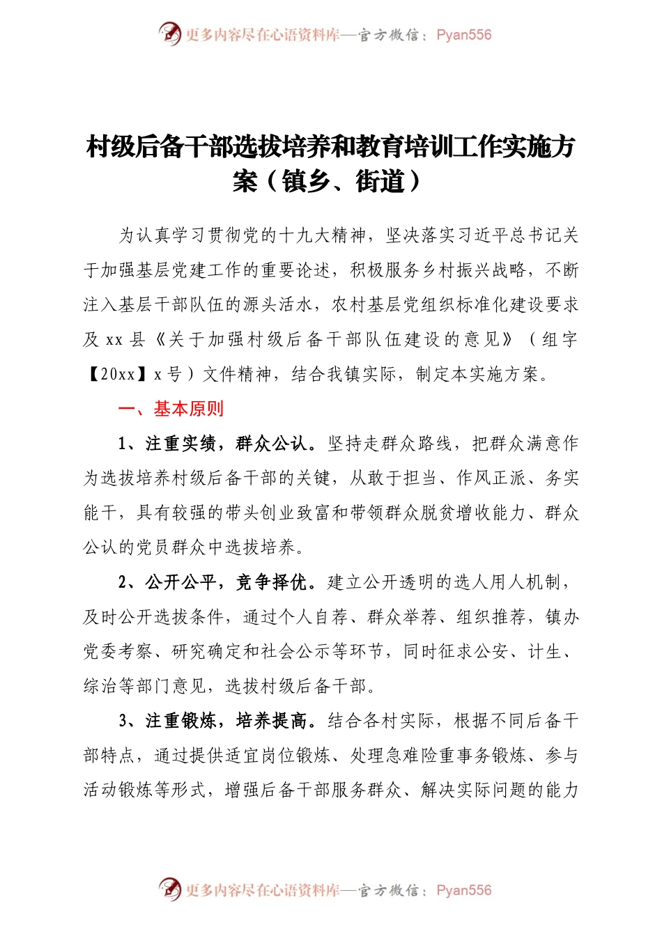 村级后备干部选拔培养和教育培训工作实施方案（镇乡、街道）.docx_第1页