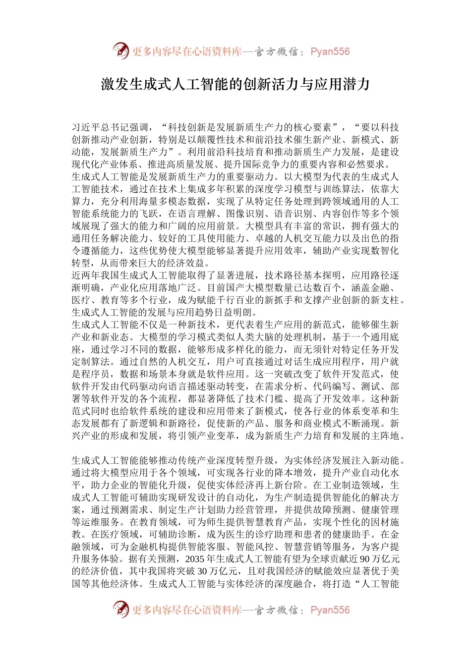 激发生成式人工智能的创新活力与应用潜力.docx_第1页