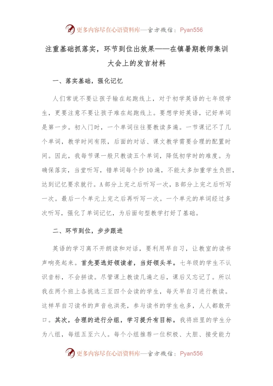 注重基础抓落实，环节到位出效果——在镇暑期教师集训大会上的发言材料.docx_第1页