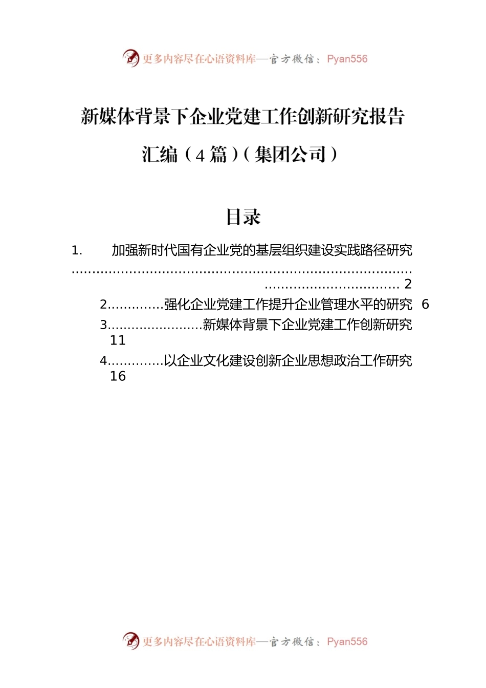 新媒体背景下企业党建工作创新研究报告汇编（4篇）（集团公司）.docx_第1页