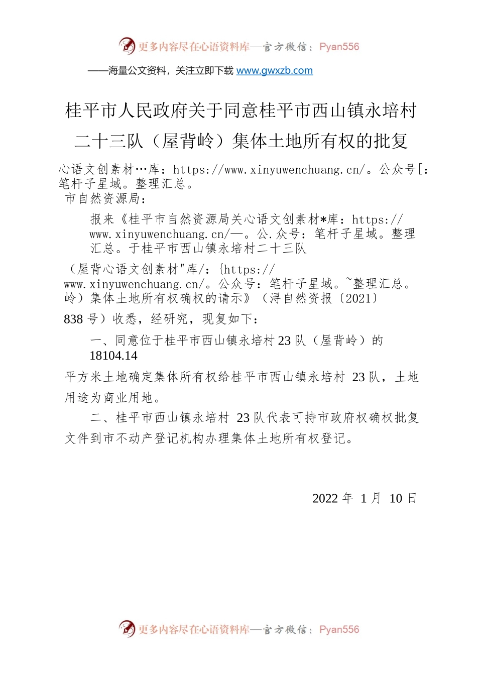 桂平市人民政府关于同意桂平市西山镇永培村二十三队（屋背岭）集体土地所有权的批复.docx_第1页