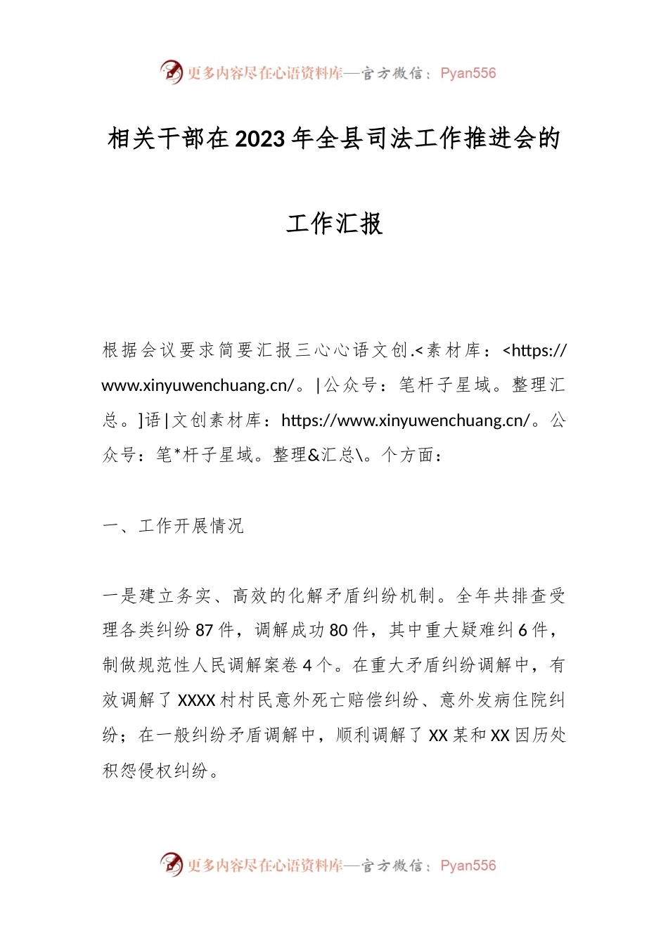 相关干部在2023年全县司法工作推进会的工作汇报.docx_第1页