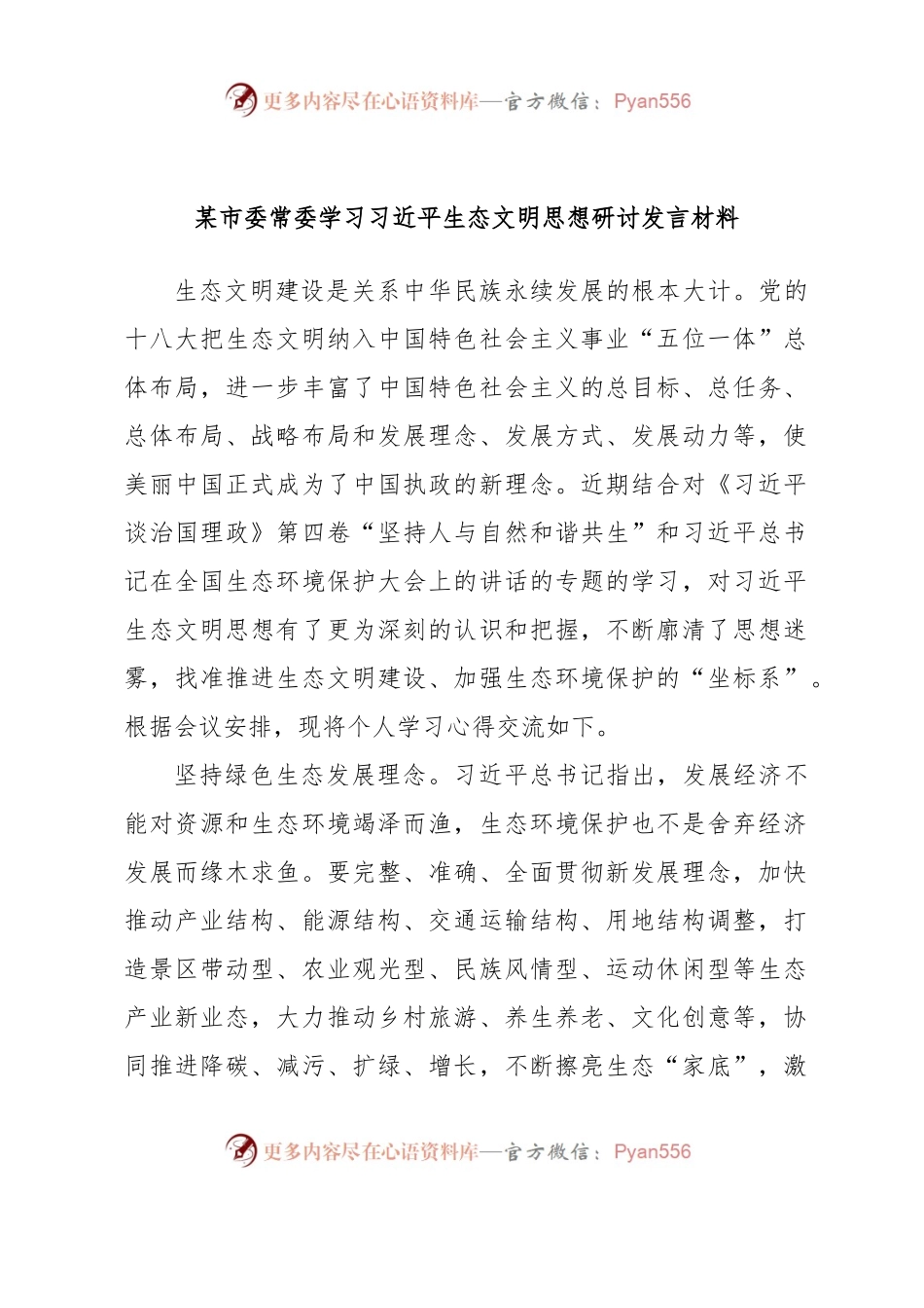 某市委常委学习习近平生态文明思想研讨发言材料.docx_第1页