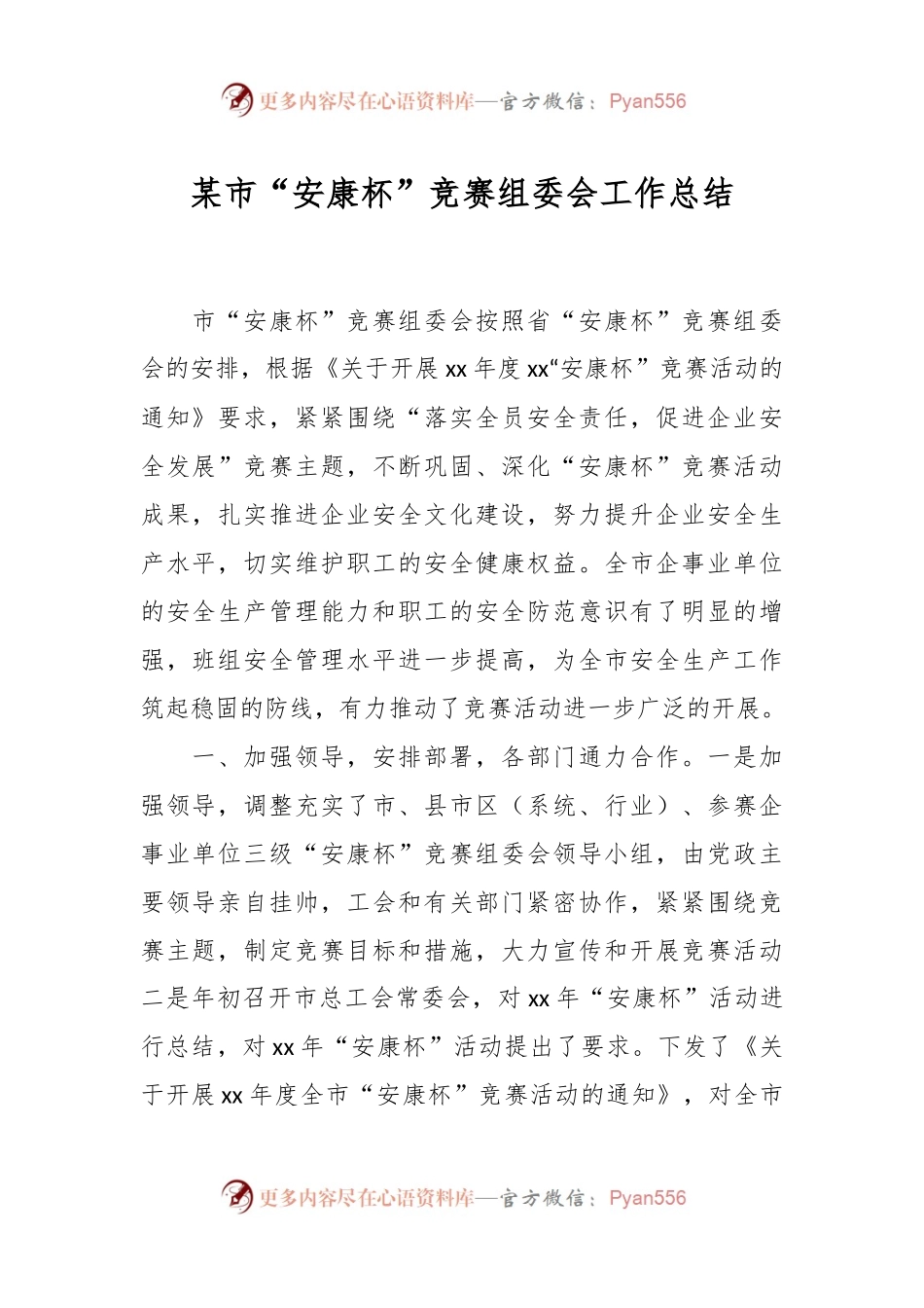 某市“安康杯”竞赛组委会工作总结.docx_第1页