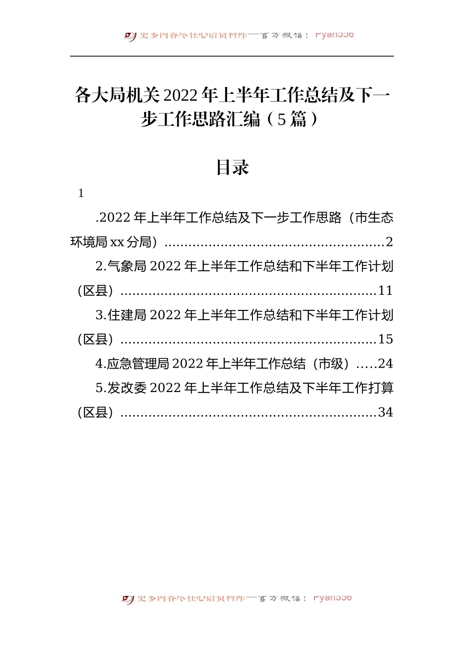 汇编593-各大局机关2022年上半年工作总结及下一步工作思路-5篇.docx_第1页