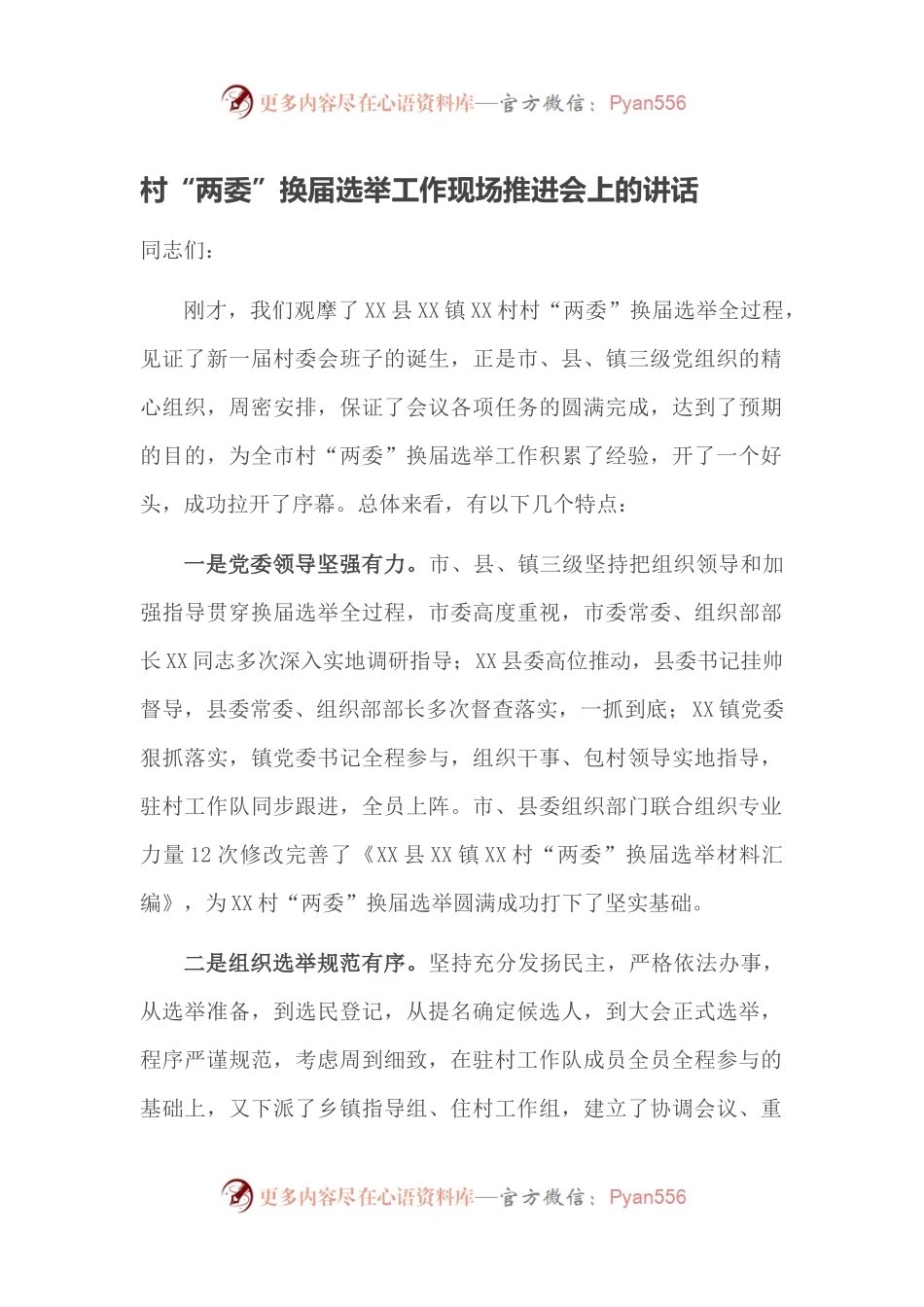 村“两委”换届选举工作现场推进会上的讲话.docx_第1页