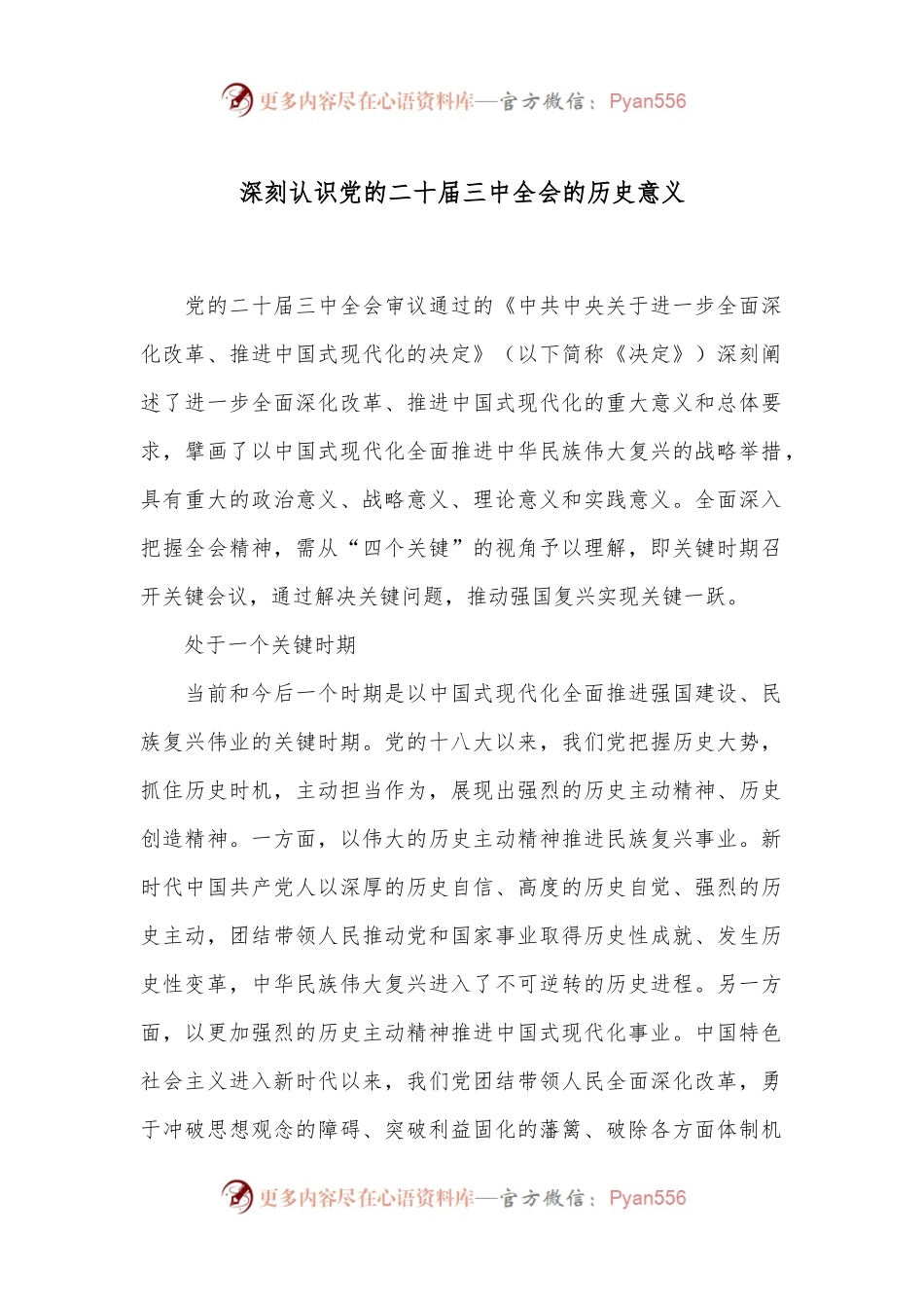 深刻认识党的二十届三中全会的历史意义.docx_第1页