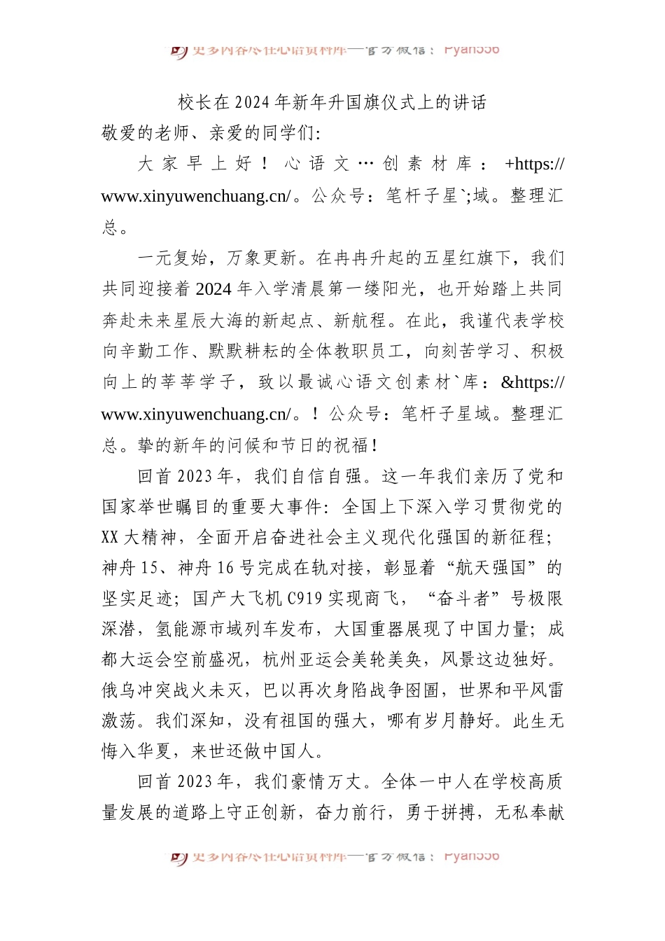 校长在2024年新年升国旗仪式上的讲话.docx_第1页