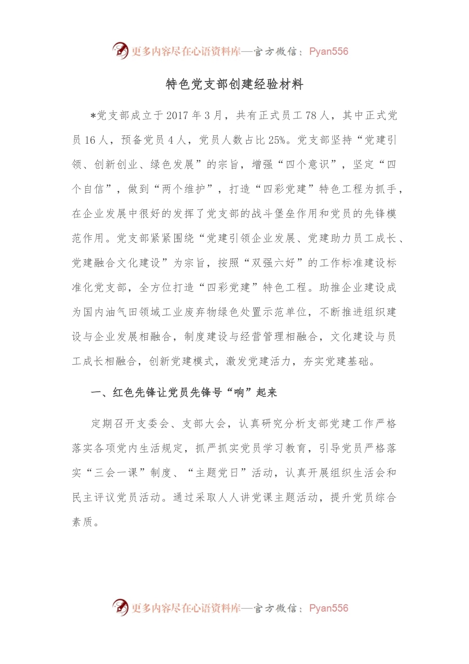 特色党支部创建经验材料.docx_第1页