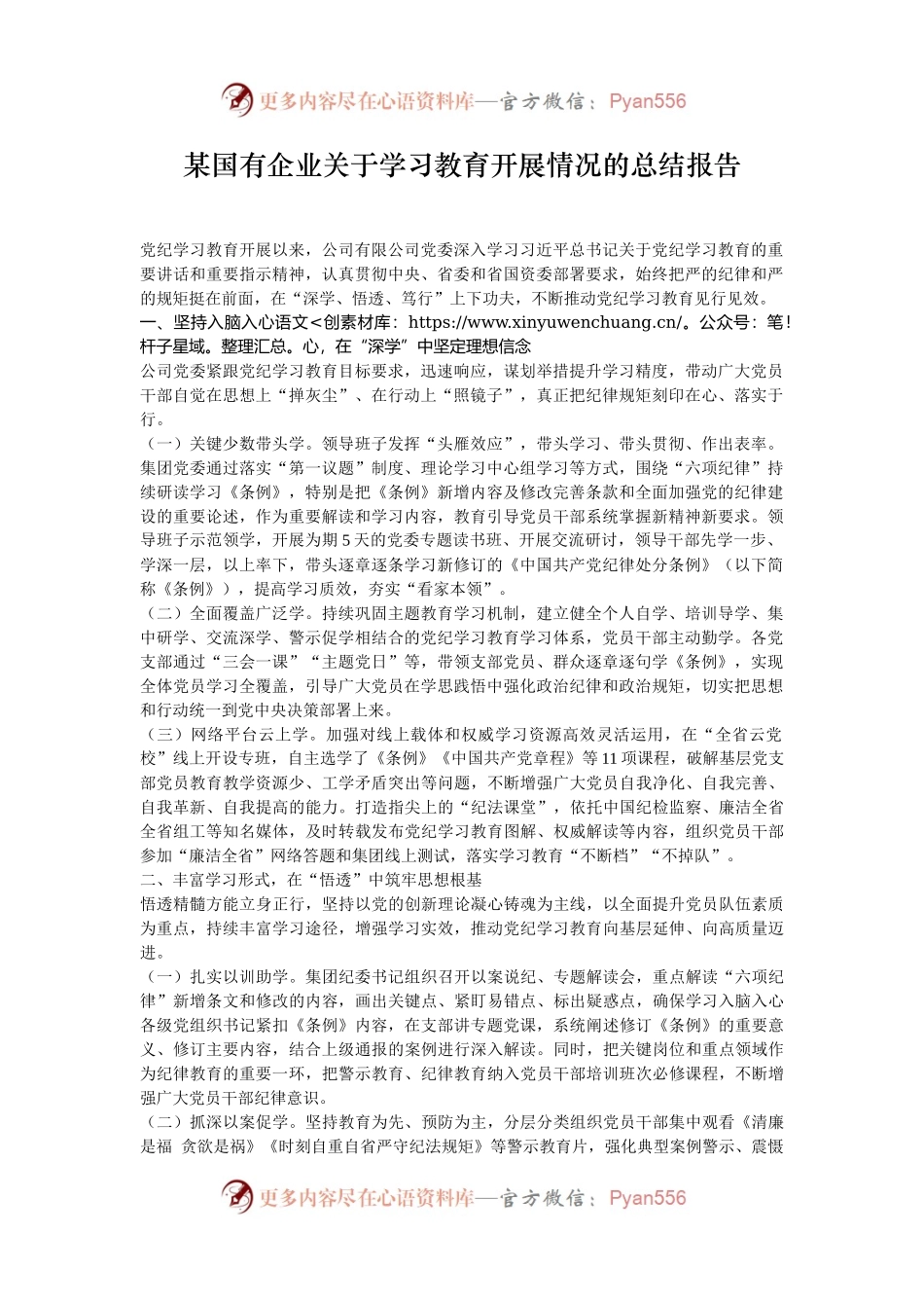 某国有企业关于学习教育开展情况的总结报告.docx_第1页