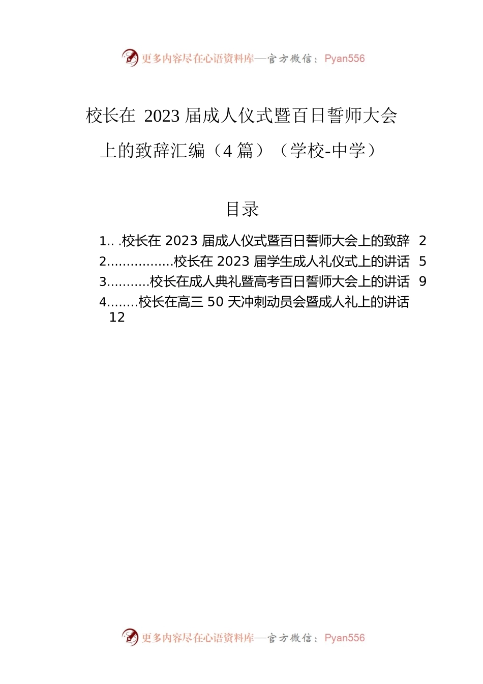 校长在2023届成人仪式暨百日誓师大会上的致辞汇编（4篇）（学校-中学）.docx_第1页