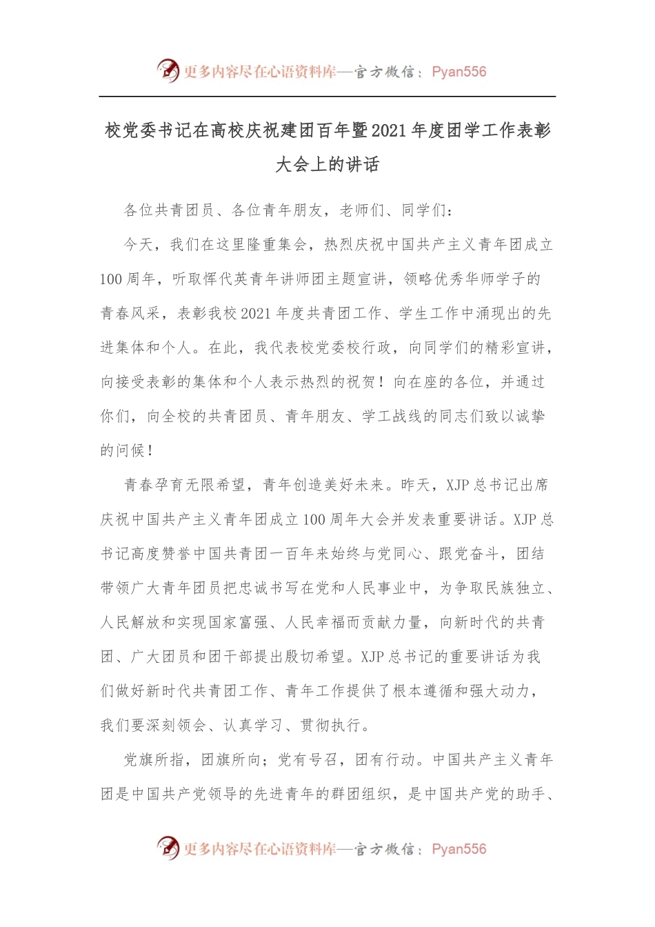 校党委书记在高校庆祝建团百年暨2021年度团学工作表彰大会上的讲话.docx_第1页