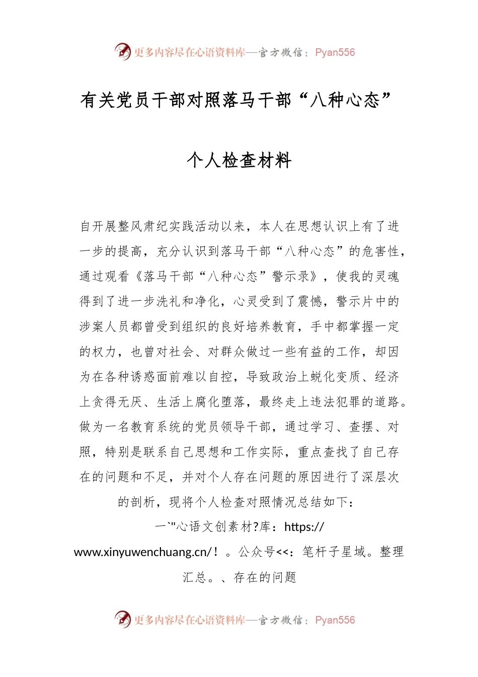 有关党员干部对照落马干部“八种心态”个人检查材料.docx_第1页