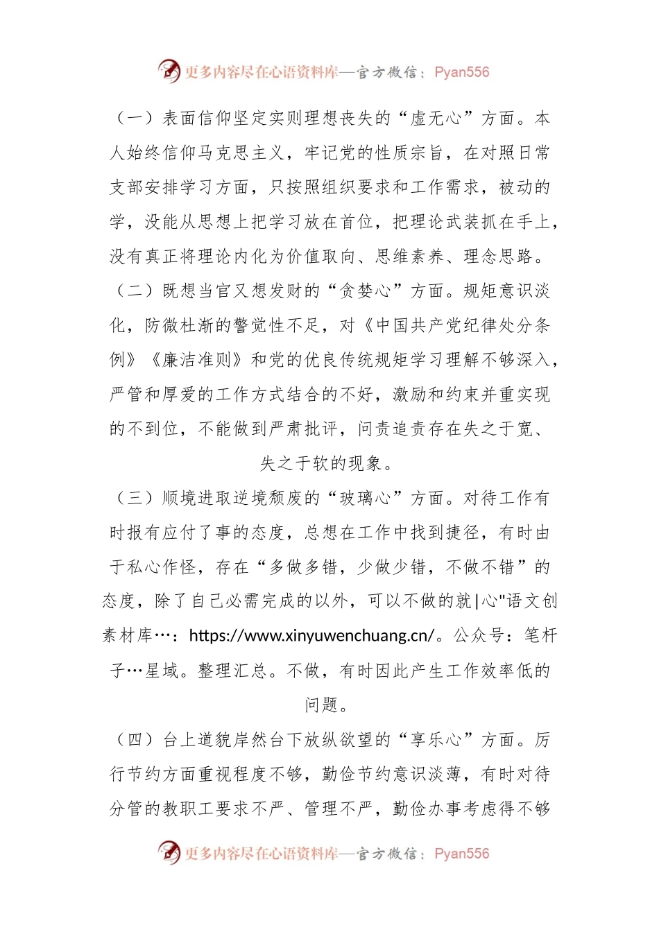 有关党员干部对照落马干部“八种心态”个人检查材料.docx_第2页