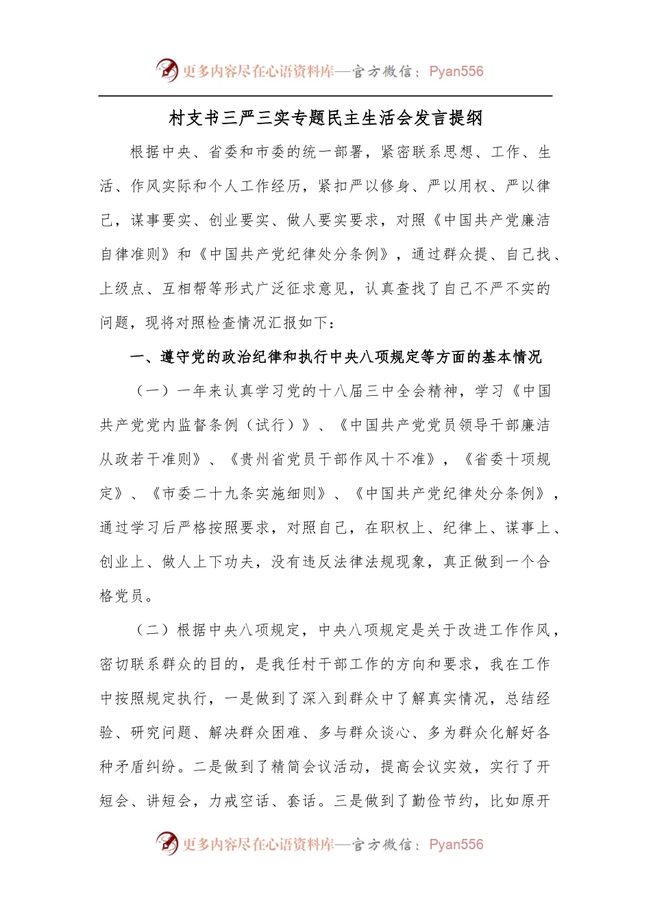 村支书三严三实专题民主生活会发言提纲.docx_第1页