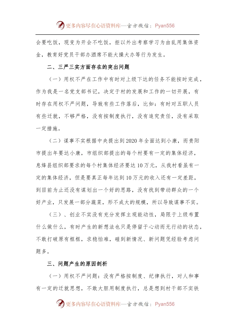 村支书三严三实专题民主生活会发言提纲.docx_第2页