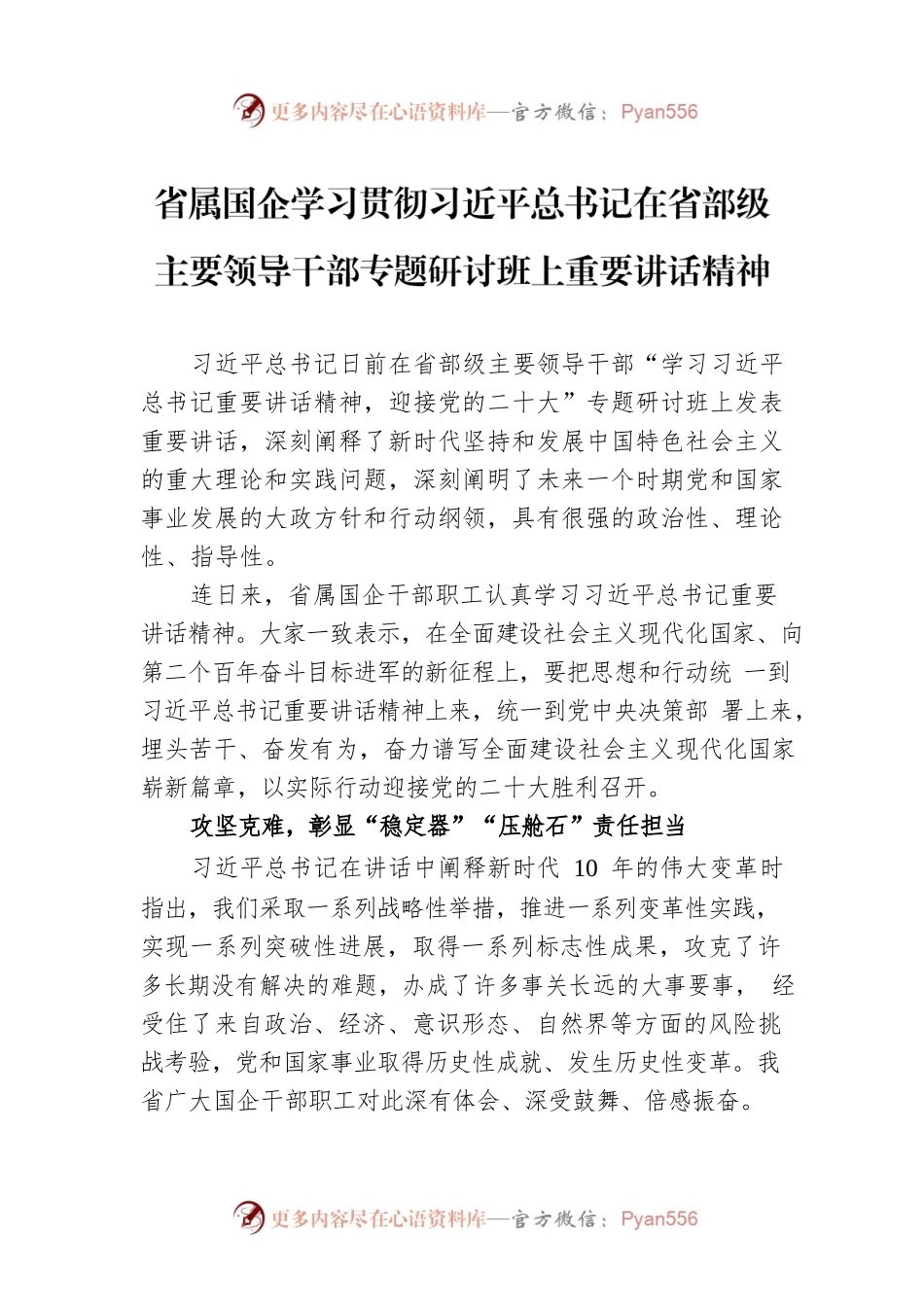 省属国企学习贯彻习近平总书记在省部级主要领导干部专题研讨班上重要讲话精神.docx_第1页