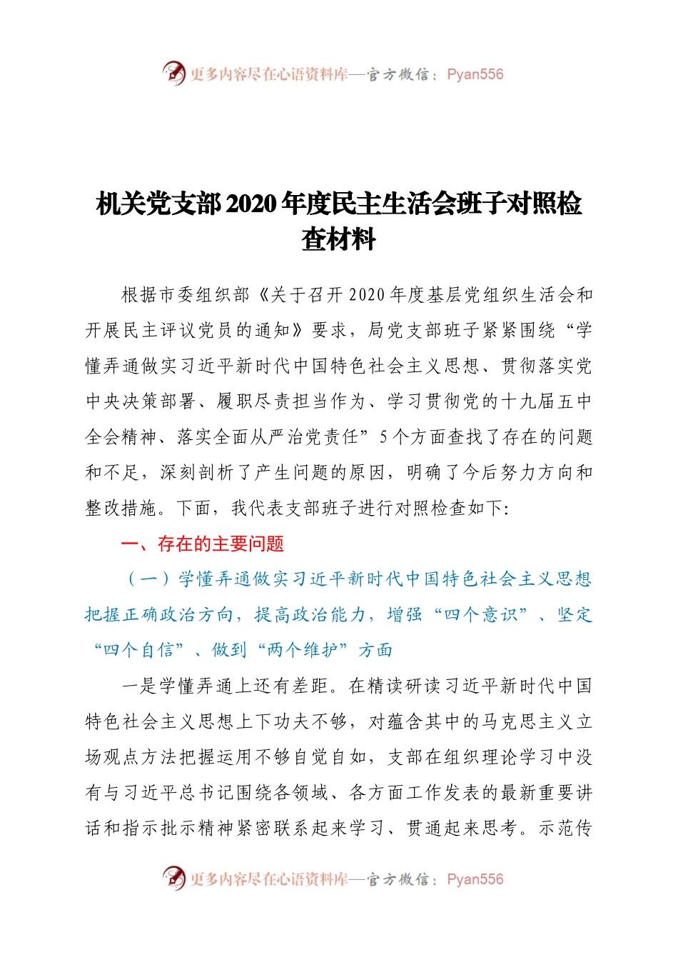 机关党支部2020年度民主生活会班子对照检查材料.docx_第1页