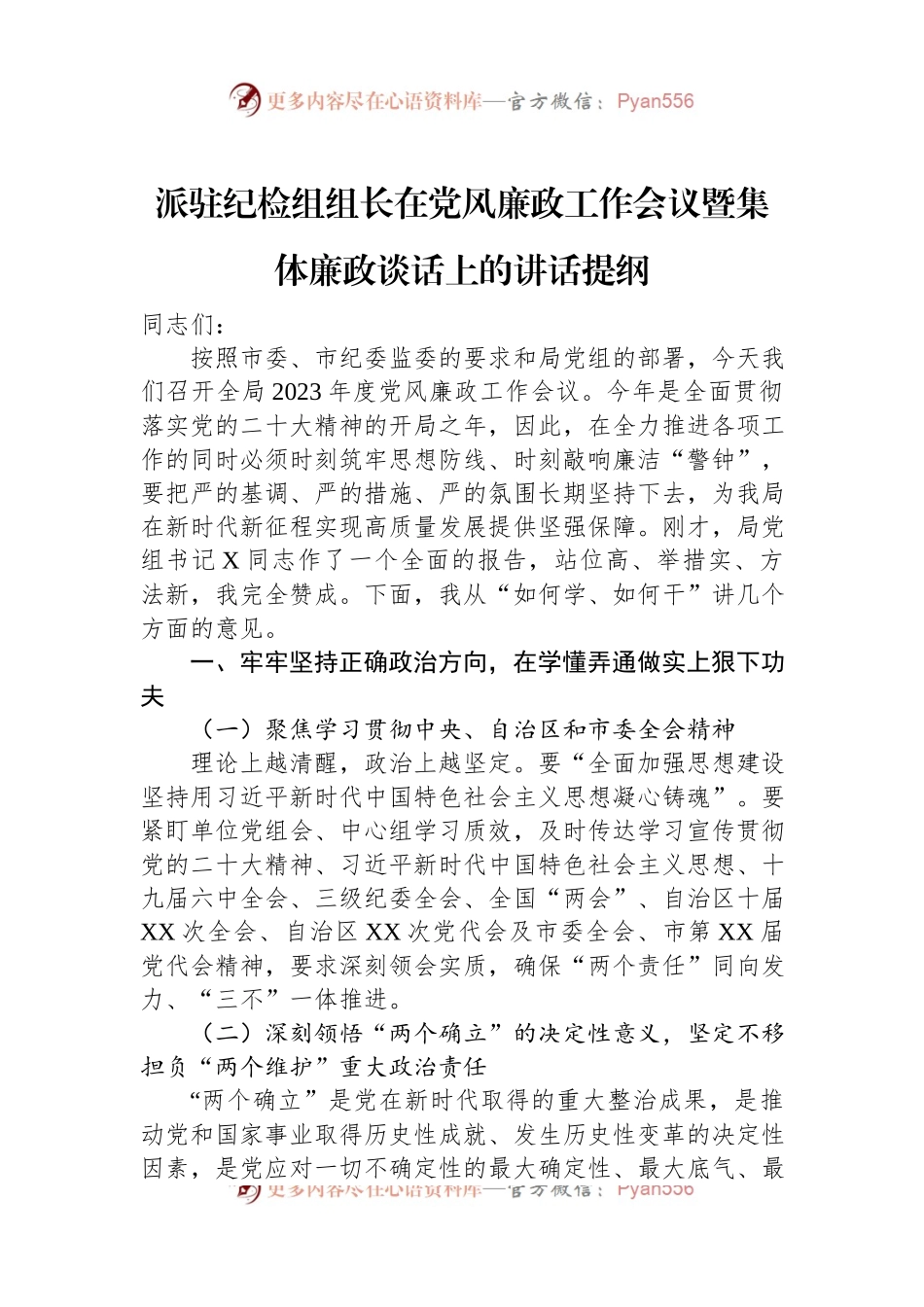 派驻纪检组组长在党风廉政工作会议暨集体廉政谈话上的讲话提纲.docx_第1页