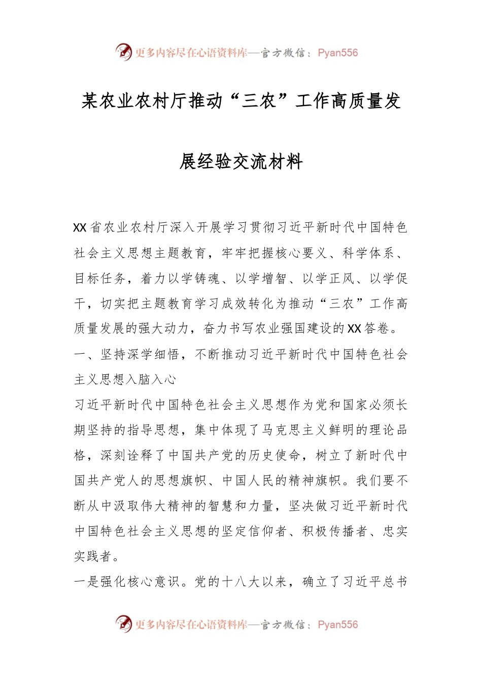 某农业农村厅推动“三农”工作高质量发展经验交流材料.docx_第1页