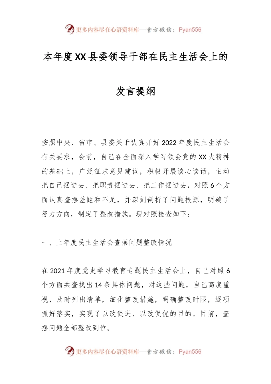 本年度XX县委领导干部在民主生活会上的发言提纲.docx_第1页