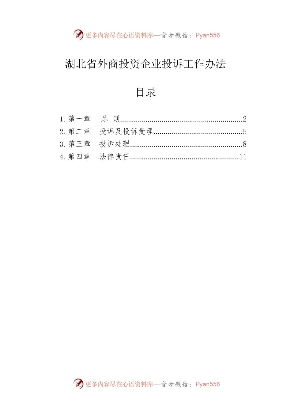 湖北省外商投资企业投诉工作办法.docx_第1页