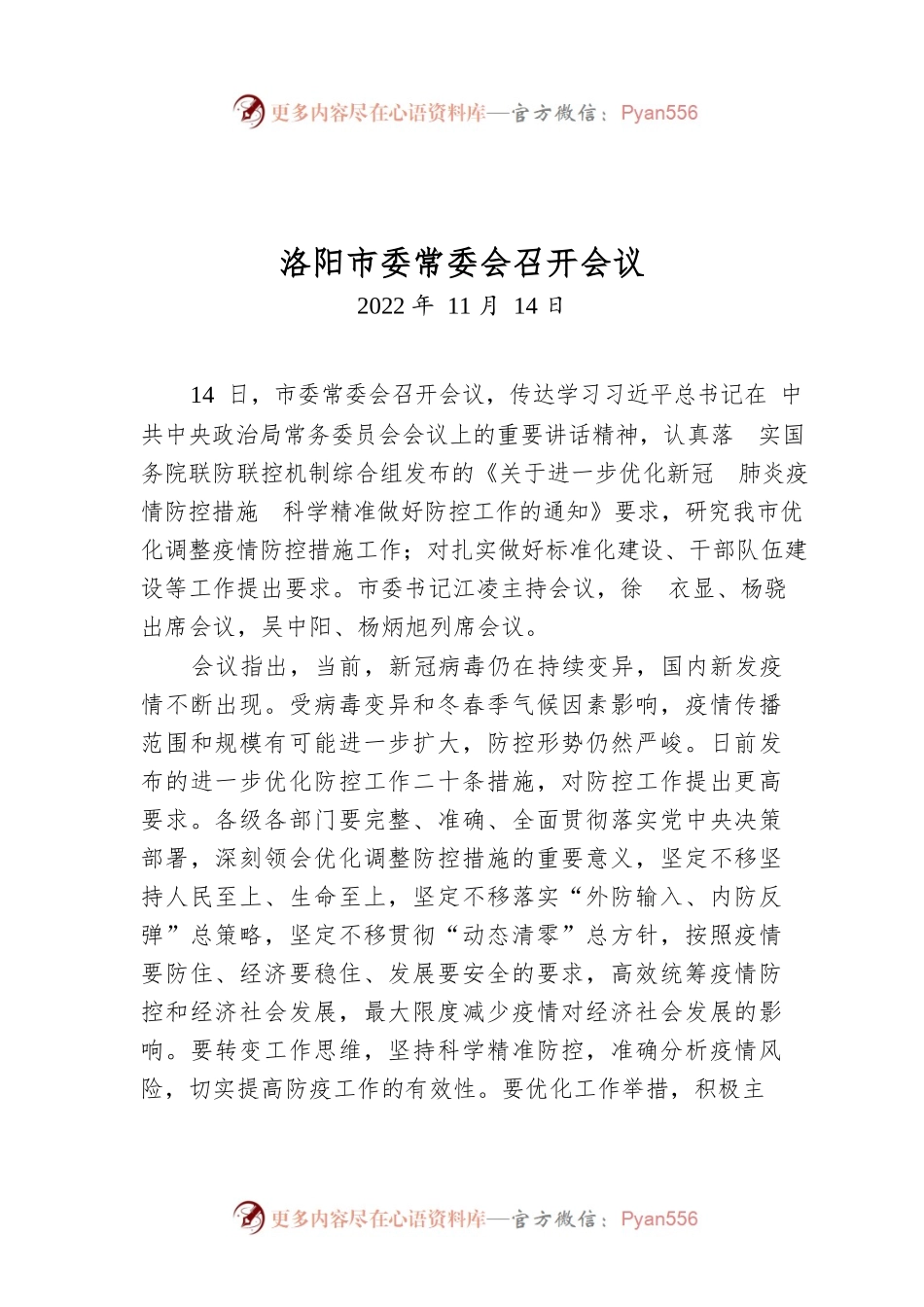 洛阳市委常委会召开会议.docx_第1页