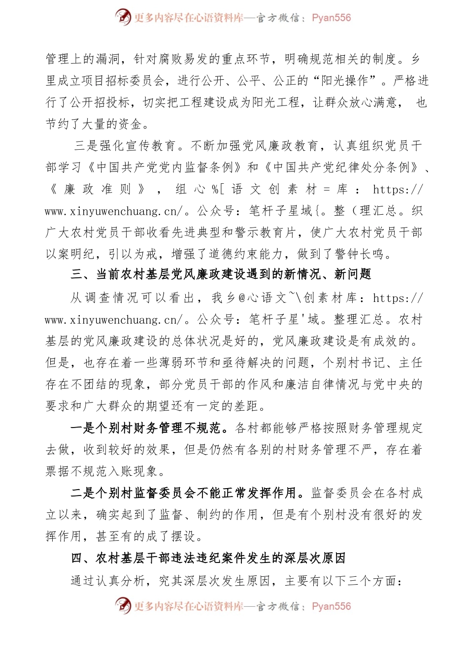 新时期农村基层党风廉政建设调研报告.docx_第2页