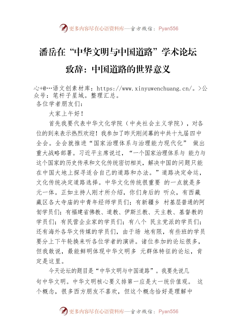 潘岳在“中华文明与中国道路”学术论坛致辞：中国道路的世界意义.docx_第1页