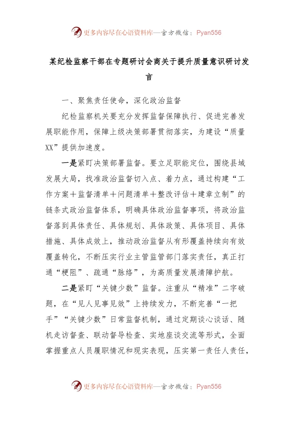 某纪检监察干部在专题研讨会商关于提升质量意识研讨发言.docx_第1页